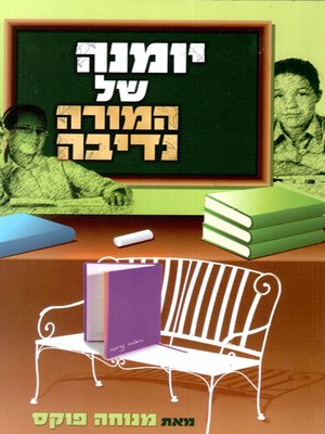 cover image of יומנה של המורה נדיבה - The teacher's diary is generous